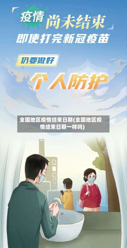 全国地区疫情结束日期(全国地区疫情结束日期一样吗)-第2张图片