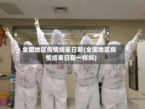全国地区疫情结束日期(全国地区疫情结束日期一样吗)-第1张图片