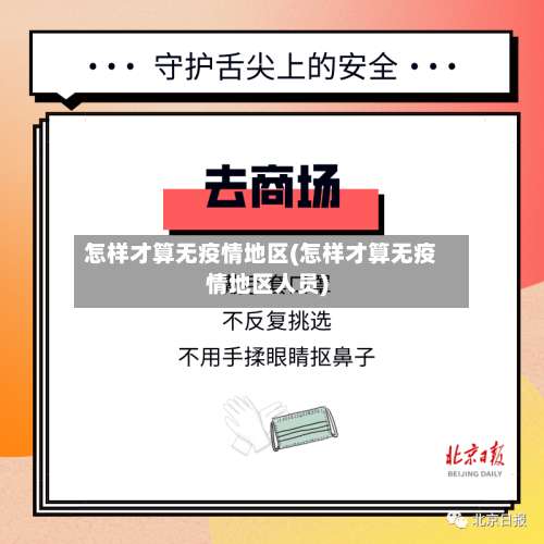 怎样才算无疫情地区(怎样才算无疫情地区人员)-第1张图片