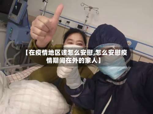 【在疫情地区该怎么安慰,怎么安慰疫情期间在外的家人】-第1张图片