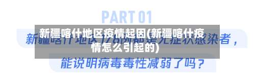 新疆喀什地区疫情起因(新疆喀什疫情怎么引起的)-第2张图片