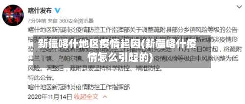 新疆喀什地区疫情起因(新疆喀什疫情怎么引起的)-第1张图片