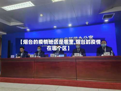 【烟台的疫情地区是哪里,烟台的疫情在哪个区】-第2张图片