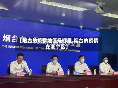 【烟台的疫情地区是哪里,烟台的疫情在哪个区】-第1张图片