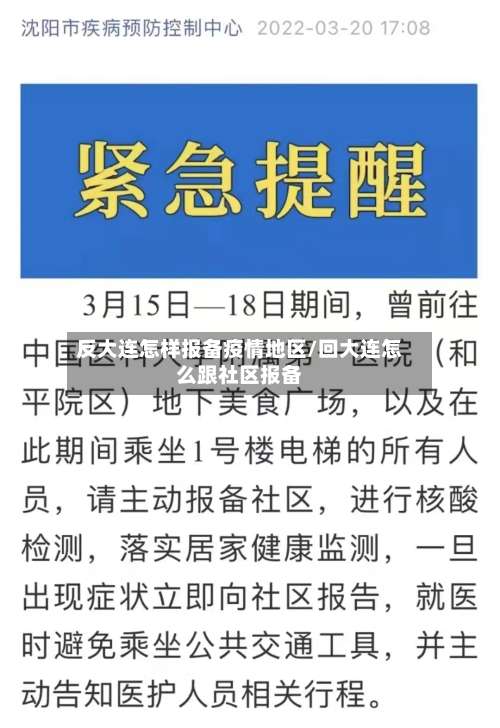 反大连怎样报备疫情地区/回大连怎么跟社区报备-第2张图片