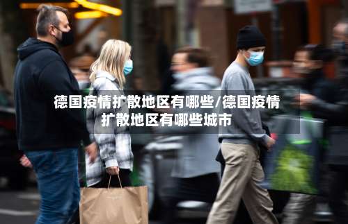 德国疫情扩散地区有哪些/德国疫情扩散地区有哪些城市-第2张图片