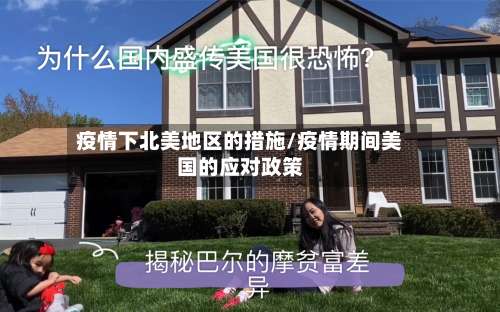 疫情下北美地区的措施/疫情期间美国的应对政策-第3张图片