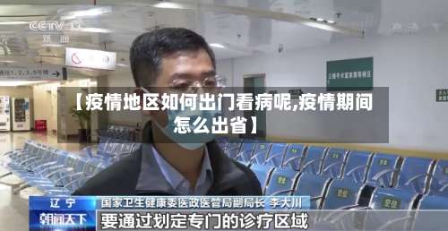 【疫情地区如何出门看病呢,疫情期间怎么出省】-第2张图片