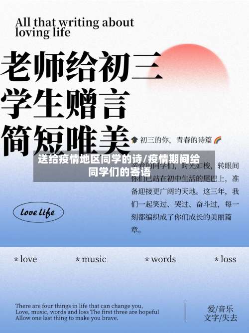 送给疫情地区同学的诗/疫情期间给同学们的寄语-第1张图片