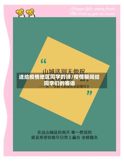 送给疫情地区同学的诗/疫情期间给同学们的寄语-第3张图片