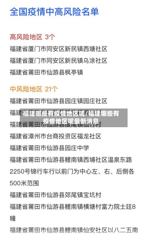 福建哪些有疫情地区呢/福建哪些有疫情地区呢最新消息-第3张图片