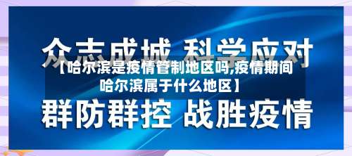 【哈尔滨是疫情管制地区吗,疫情期间哈尔滨属于什么地区】-第1张图片