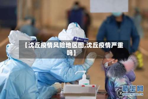 【沈丘疫情风险地区图,沈丘疫情严重吗】-第2张图片