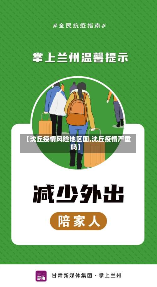 【沈丘疫情风险地区图,沈丘疫情严重吗】-第1张图片