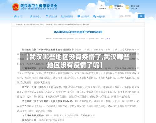 【武汉哪些地区没有疫情了,武汉哪些地区没有疫情了呢】-第2张图片