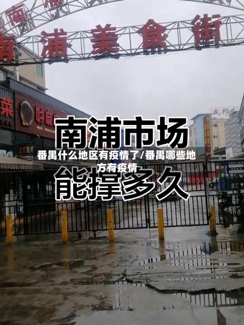 番禺什么地区有疫情了/番禺哪些地方有疫情-第1张图片