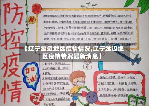 【辽宁延边地区疫情情况,辽宁延边地区疫情情况最新消息】-第1张图片