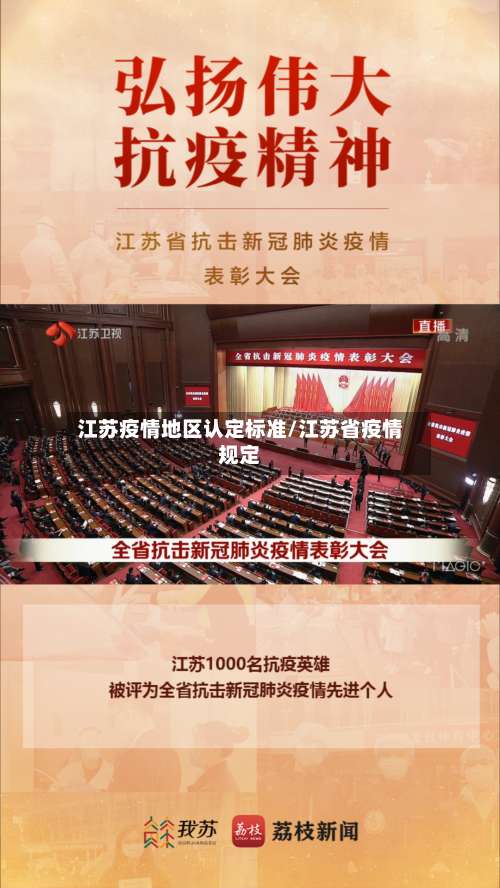 江苏疫情地区认定标准/江苏省疫情规定-第2张图片