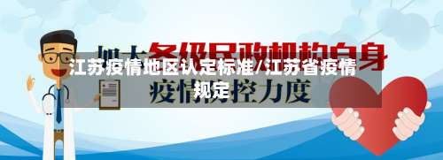 江苏疫情地区认定标准/江苏省疫情规定-第1张图片