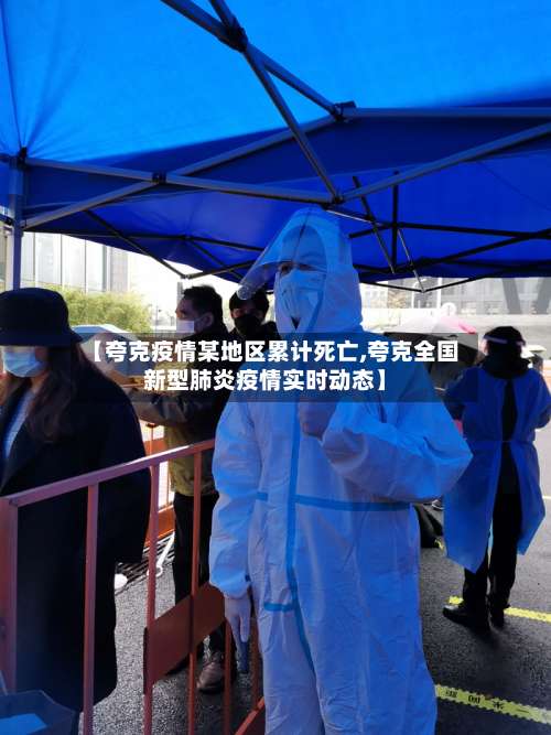 【夸克疫情某地区累计死亡,夸克全国新型肺炎疫情实时动态】-第1张图片