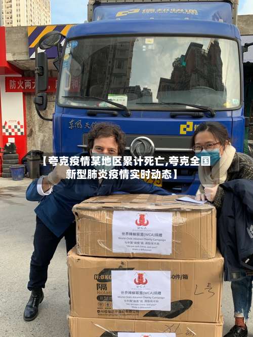 【夸克疫情某地区累计死亡,夸克全国新型肺炎疫情实时动态】-第2张图片