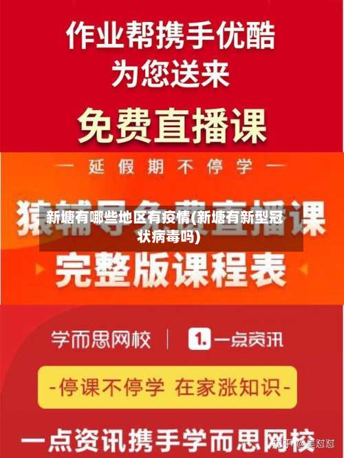 新塘有哪些地区有疫情(新塘有新型冠状病毒吗)-第1张图片