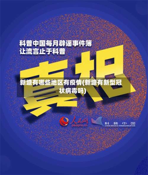 新塘有哪些地区有疫情(新塘有新型冠状病毒吗)-第2张图片