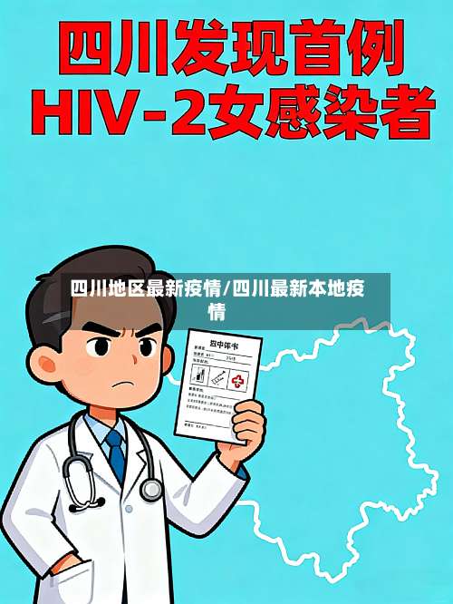四川地区最新疫情/四川最新本地疫情-第1张图片