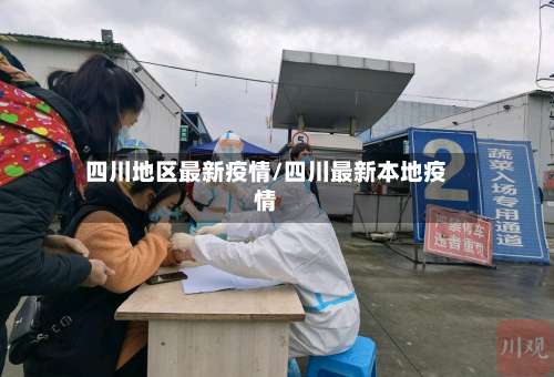 四川地区最新疫情/四川最新本地疫情-第2张图片