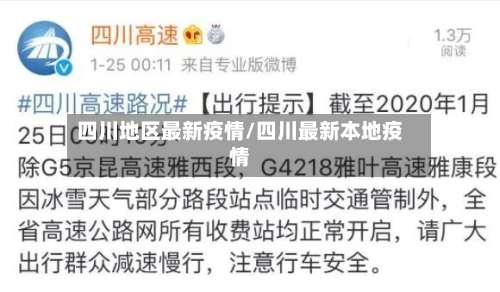 四川地区最新疫情/四川最新本地疫情-第3张图片