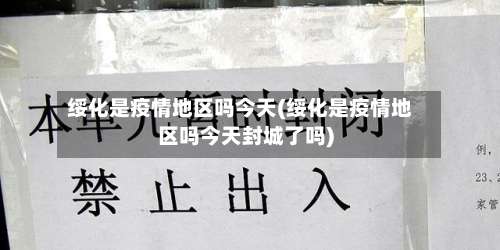 绥化是疫情地区吗今天(绥化是疫情地区吗今天封城了吗)-第1张图片