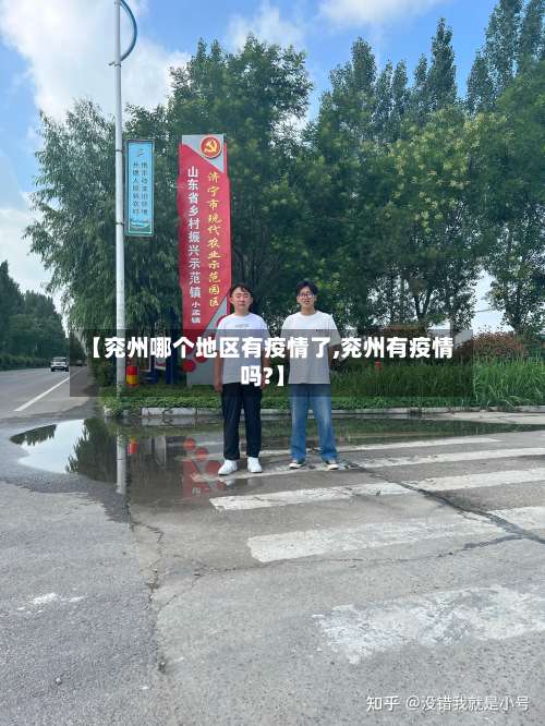 【兖州哪个地区有疫情了,兖州有疫情吗?】-第1张图片