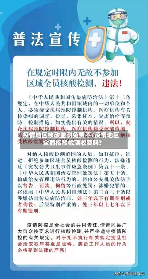 疫情地区核酸监测免费不/疫情地区全面核酸检测收费吗?-第2张图片