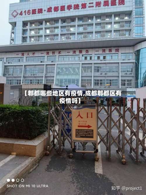 【郫都哪些地区有疫情,成都郫都区有疫情吗】-第2张图片