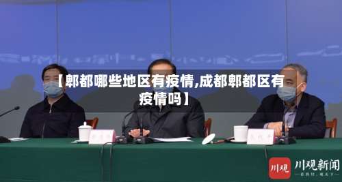【郫都哪些地区有疫情,成都郫都区有疫情吗】-第1张图片