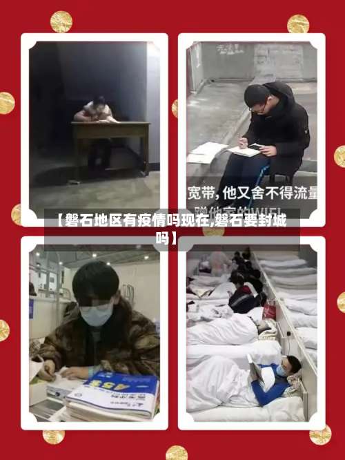 【磐石地区有疫情吗现在,磐石要封城吗】-第1张图片