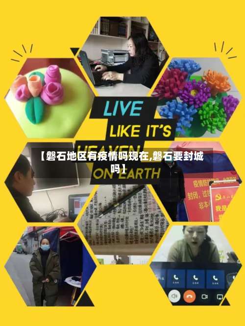 【磐石地区有疫情吗现在,磐石要封城吗】-第2张图片