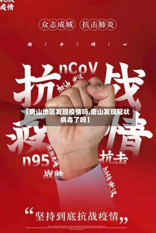 【唐山地区发现疫情吗,唐山发现冠状病毒了吗】-第1张图片
