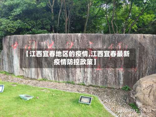 【江西宜春地区的疫情,江西宜春最新疫情防控政策】-第2张图片