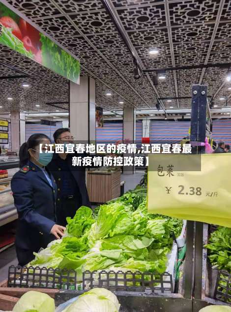 【江西宜春地区的疫情,江西宜春最新疫情防控政策】-第1张图片