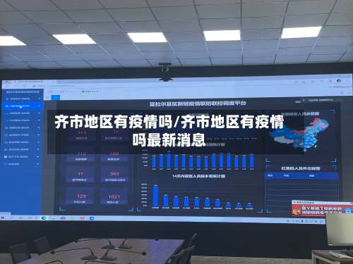 齐市地区有疫情吗/齐市地区有疫情吗最新消息-第3张图片
