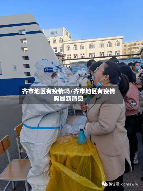 齐市地区有疫情吗/齐市地区有疫情吗最新消息-第2张图片