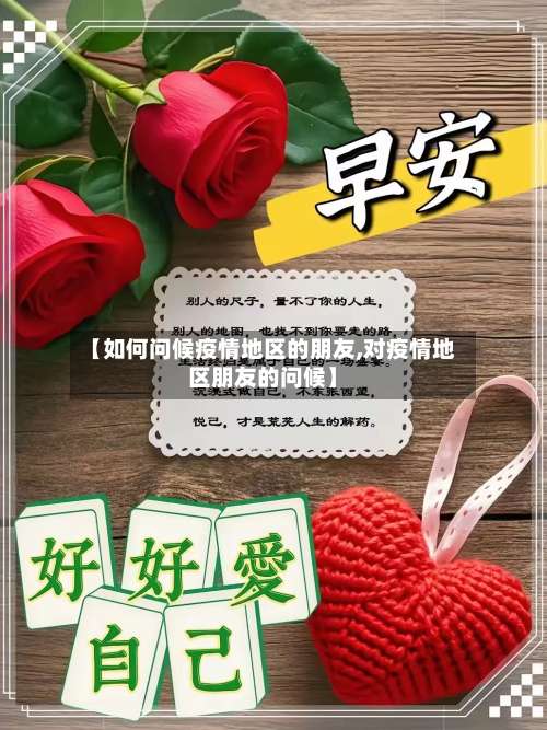 【如何问候疫情地区的朋友,对疫情地区朋友的问候】-第1张图片