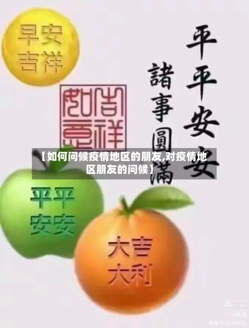 【如何问候疫情地区的朋友,对疫情地区朋友的问候】-第2张图片