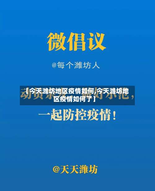 【今天潍坊地区疫情如何,今天潍坊地区疫情如何了】-第1张图片