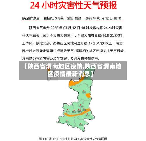 【陕西省渭南地区疫情,陕西省渭南地区疫情最新消息】-第1张图片