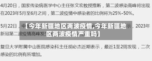 【今年新疆地区两波疫情,今年新疆地区两波疫情严重吗】-第1张图片