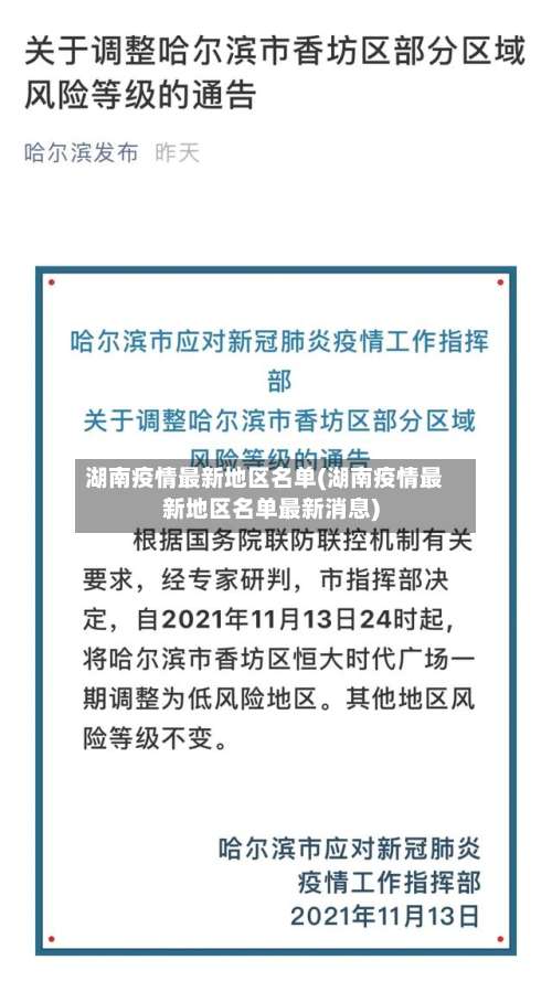 湖南疫情最新地区名单(湖南疫情最新地区名单最新消息)-第1张图片