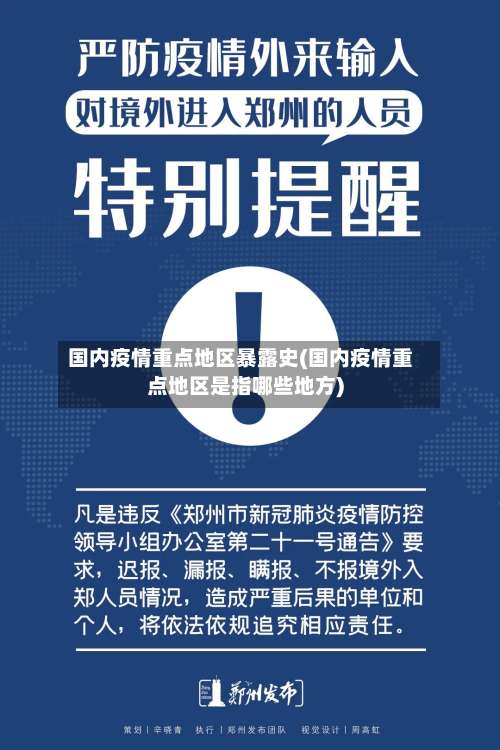 国内疫情重点地区暴露史(国内疫情重点地区是指哪些地方)-第2张图片