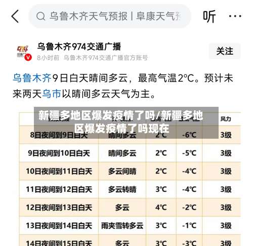 新疆多地区爆发疫情了吗/新疆多地区爆发疫情了吗现在-第1张图片